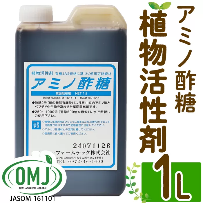 植物活性剤 ファームテック アミノ酢糖(1L・1本)炭水化物 アミノ酸 有機酸 根毛発根促進 葉面散布 オーガニック 農業 野菜 花 大分県 佐伯市【HD230】【さいき本舗 城下堂】