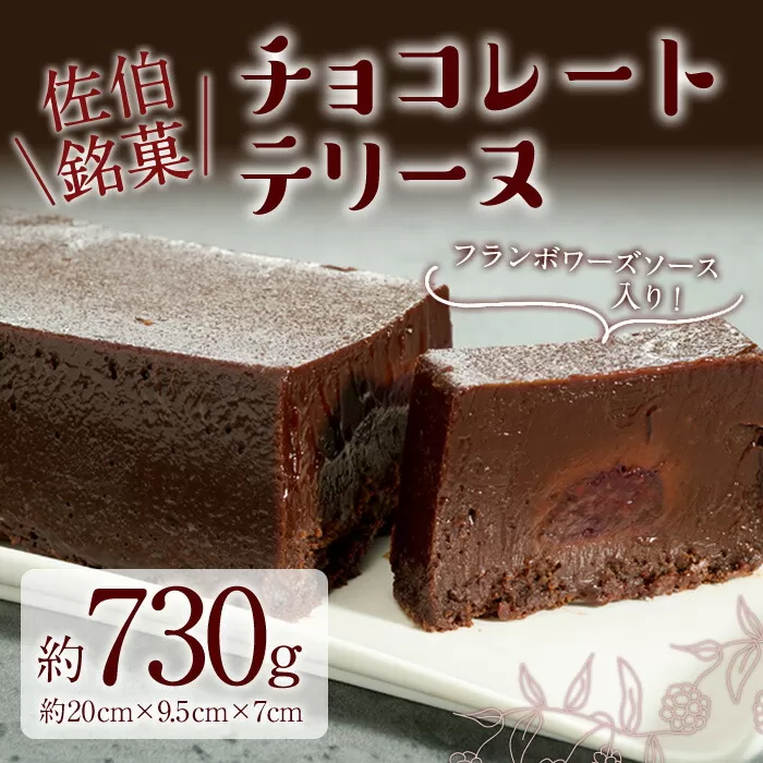 チョコレートテリーヌ (約730g) チョコ チョコレート テリーヌ スイーツ スウィーツ 菓子 焼き菓子 洋菓子 おやつ 大分県 佐伯市【ER032】【(株)古川製菓】