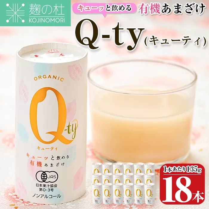 キューッと飲める 有機あまざけ Q-ty キューティ (135g×18本) 甘酒 あまざけ 米麹 国産 麹 発酵食品 ホット アイス 甘味 飲む点滴 健康 美容 ノンアルコール 【AN116】【ぶんご銘醸 (株)】