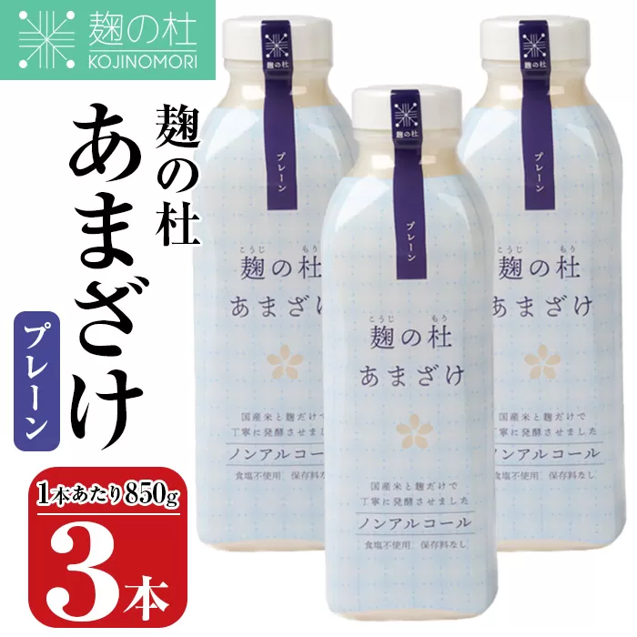 麹の杜 あまざけ (プレーン) (計3本・1本あたり850g) 甘酒 あまざけ 米麹 国産 麹 発酵食品 ホット アイス 甘味 飲む点滴 健康 美容 ノンアルコール 【AN113】【ぶんご銘醸 (株)】