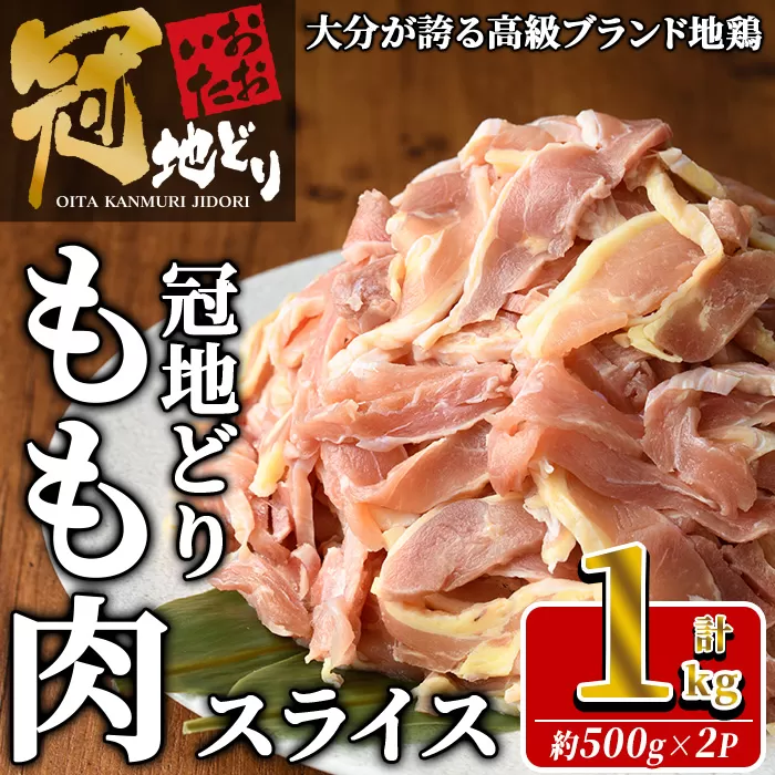 おおいた冠地どり モモ スライス (計1kg・500g×2P)  肉 鶏肉 もも肉 モモ肉 ブランド鶏 冠地鶏 冷凍 国産 大分県 佐伯市【HE11】【(株)吉野】