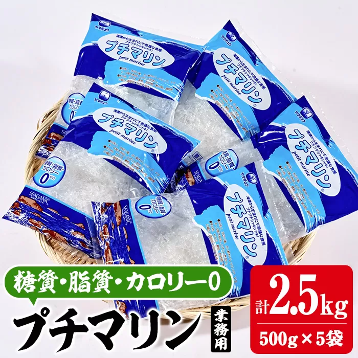 【テレビで紹介！】＜業務用＞ プチマリン(大)5袋セット(計2.5kg・500g×5袋) 海藻 寒天 ヘルシー ダイエット カロリーオフ サラダ 酢の物 スープ セット 大分県 佐伯市【CW22】【(株)山忠】