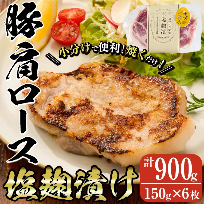 大分県産 米の恵み豚 肩ロース塩麹漬け(計900g・150g×6枚) 国産 豚肉 ステーキ 簡単 調理 冷凍 大分県 佐伯市【AN108】【ぶんご銘醸 (株)】