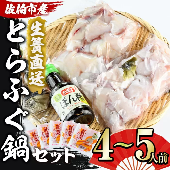 生簀直送 とらふぐ 鍋 セット (4-5人前) 魚 ふぐ 河豚 ふぐちり ポン酢 冷凍 佐伯 養殖 大分県 佐伯市【EA11】【(株)トーワ】