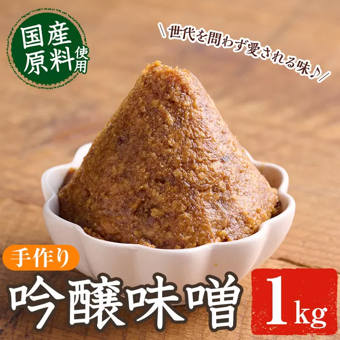 吟醸味噌(1kg) 味噌 みそ 味噌汁 調味料 手作り 大分県 佐伯市 【HJ01】【MISOBA】