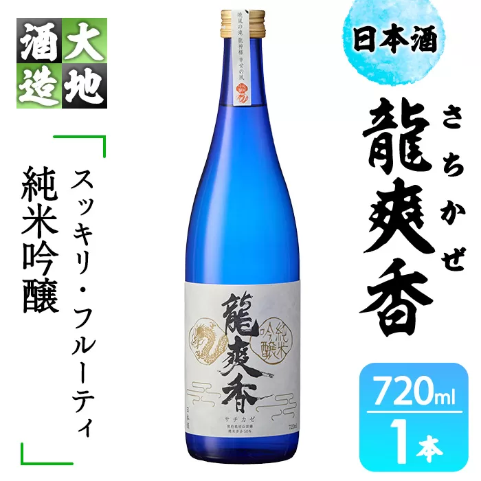 龍爽香(さちかぜ)純米吟醸(720ml・1本) 酒 お酒 中口 日本酒 地酒 アルコール 飲料 大分県 佐伯市 【FG15】【尺間嶽酒店】