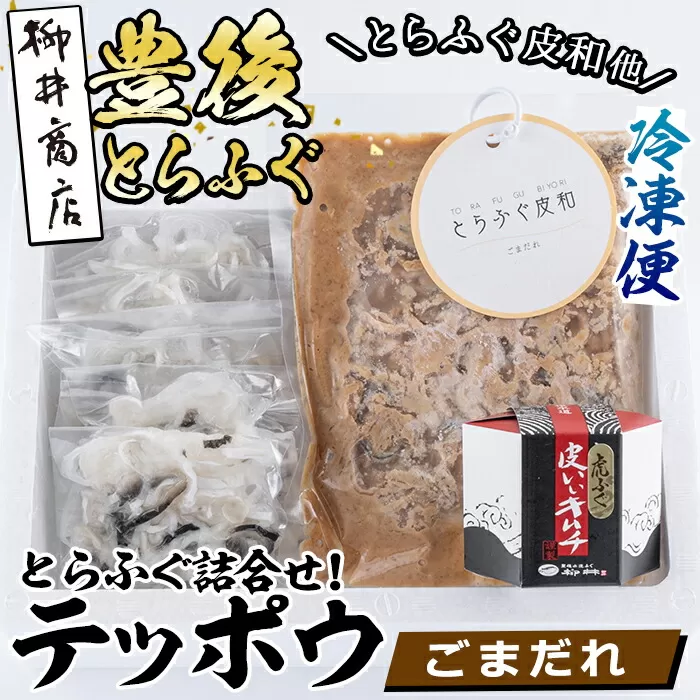 とらふぐ 詰合せ テッポウ (とらふぐ皮和 ごまだれ 230g・皮いいキムチ 80g・皮そーめん250g) とらふぐ ふぐ フグ 皮 キムチ おつまみ 冷凍 国産 大分県 佐伯市【AB92】【柳井商店】