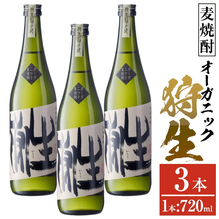 麦焼酎 オーガニック 狩生(計2.16L・720ml×3本)大分県産 国産 焼酎 麦 酒 25度 アルコール 大分県 佐伯市 【AN115】【ぶんご銘醸 (株)】