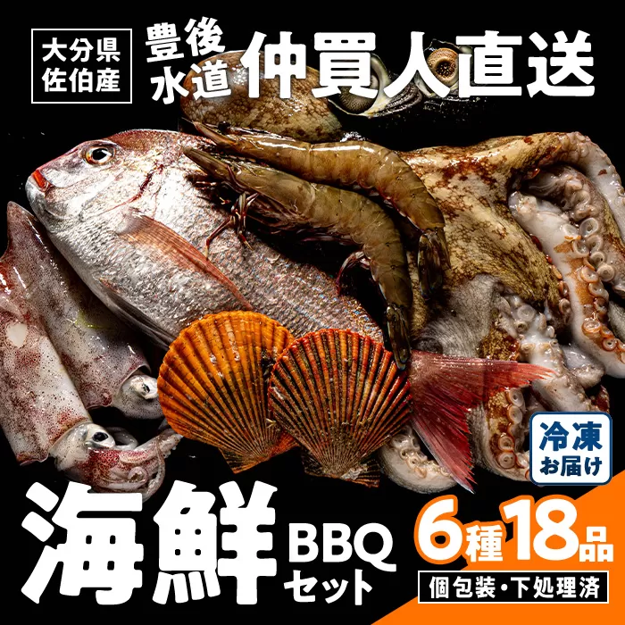 海鮮 BBQ セット (6種・18品) 魚 天然 赤足エビ アカアシ エビ 緋扇貝 ヒオウギ サザエ 鯛 タイ イカ タコ 下処理 済み 高級 豊後水道 個包装 冷凍 大分県 佐伯市 【FZ008】【波平食堂】