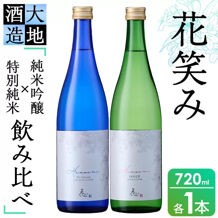 花笑み飲み比べセット・特別純米酒ヴァン・ルベール＆ドルチェ純米吟醸(720ml・各1本) 酒 お酒 甘口 辛口 日本酒 地酒 アルコール 飲料 大分県 佐伯市 【FG18】【尺間嶽酒店】