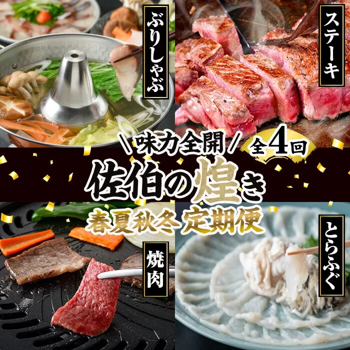 ＜先行予約受付中！2025年1月中旬より配送開始＞＜定期便・全4回＞味力全開! 佐伯の煌き 春夏秋冬 定期便 (該当月にお届け) 鰤 ブリ ステーキ サーロイン リブロース 焼肉 とらふぐ 刺身 ふぐ 鍋 セット 【BR114】【佐伯市ふるさと納税事業者協議会】