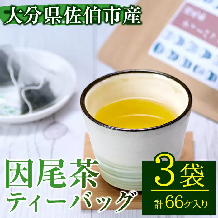 因尾茶 ティーバッグ (計66個・22個入×3袋) お茶 緑茶 茶 煎茶 ティーバッグ 釜炒り 因美茶 特産品 お取り寄せ 大分県 佐伯市【AH67】【(有)きらり】