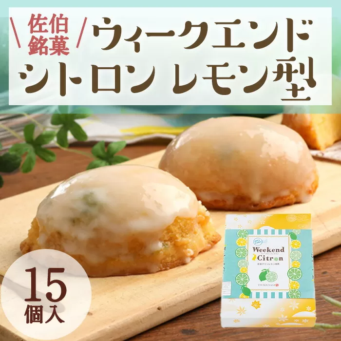 ウィークエンドシトロン レモン型 (計15個) レモン レモンケーキ スイーツ スウィーツ 菓子 焼き菓子 洋菓子 おやつ セット 個装 大分県 佐伯市【ER026】【(株)古川製菓】