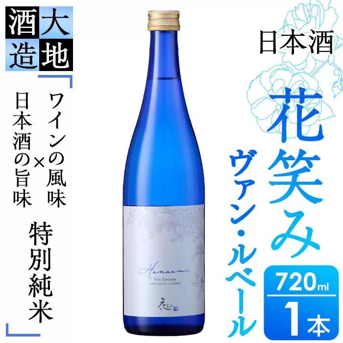 花笑み 特別純米 ヴァン・ルベール(720ml・1本) 酒 お酒 辛口 日本酒 地酒 アルコール 飲料 大分県 佐伯市 【FG17】【尺間嶽酒店】