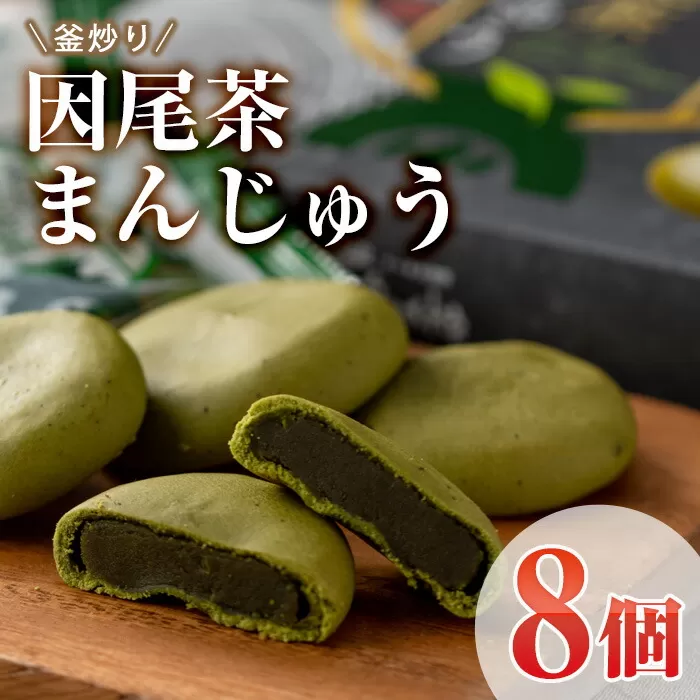 釜炒り因尾茶まんじゅう (計8個) 饅頭 まんじゅう 茶 因美茶 特産品 スイーツ お菓子 おやつ 焼き菓子 和菓子 詰め合わせ お取り寄せ お祝い 個装 常温 大分県 佐伯市【AJ67】【(有)ケーキ大使館クアンカ・ド−ネ】