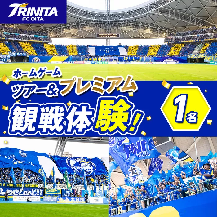 大分トリニータ ホームゲームツアー＆プレミアム 観戦体験 (1名) 大分トリニータ Jリーグ サッカー trinita 【HS004】【大分フットボールクラブ】