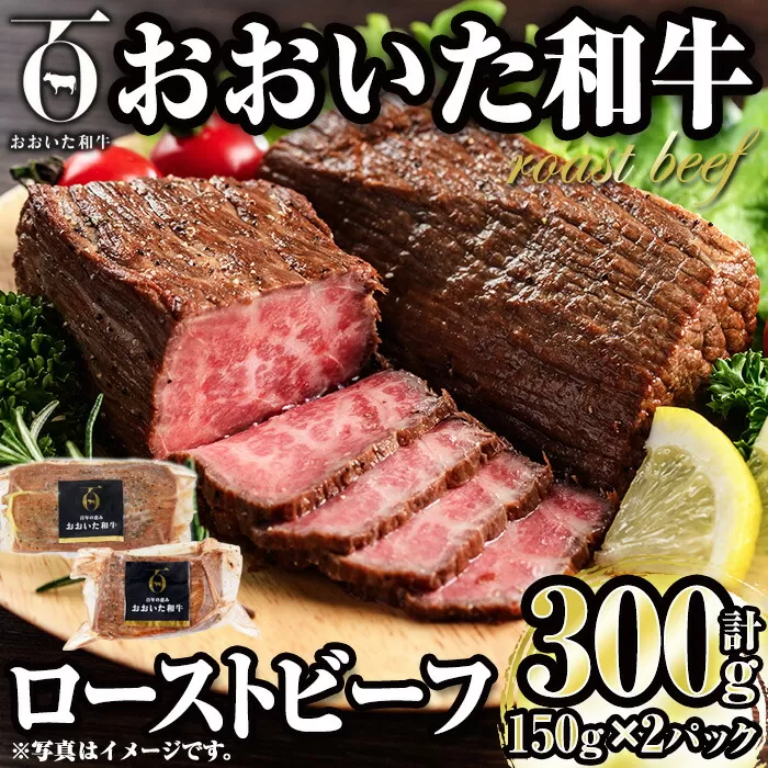 おおいた和牛 ローストビーフ (計300g・150g×2P) 国産 牛肉 肉 和牛 大分県産 大分県 佐伯市 【FW017】【 (株)ミートクレスト】