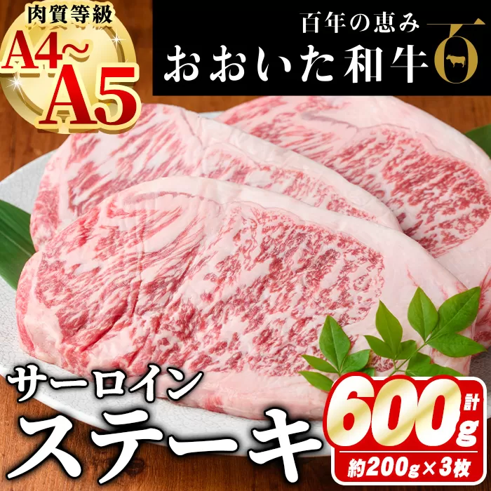 おおいた和牛 サーロイン ステーキ (計600g・200g×3枚) 国産 牛肉 肉 霜降り A4 A5 黒毛和牛 和牛 豊後牛 ブランド牛 冷凍【HE06】【(株)吉野】