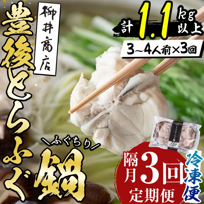 ＜定期便・3回 (隔月)＞豊後とらふぐ ふぐちり鍋用(総計1.1kg・370g×3回) フグ 鍋 ふぐちり 冷凍 養殖 海鮮 魚介 国産 大分県 佐伯市【AB226】【柳井商店】