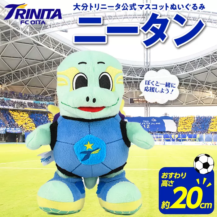 大分トリニータ 公式 マスコット ぬいぐるみ ニータン (1個・高さ約20cm) 大分トリニータ Jリーグ サッカー キャラクター グッズ trinita 【HS001】【大分フットボールクラブ】