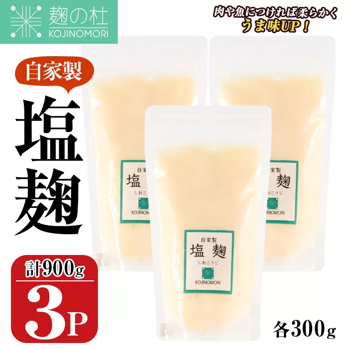 麹の杜 自家製塩麹(計900g・300g×3P) 国産 発酵食品 酵素 塩 こうじ 麹 調味料 冷凍 大分県 佐伯市【AN110】【ぶんご銘醸 (株)】