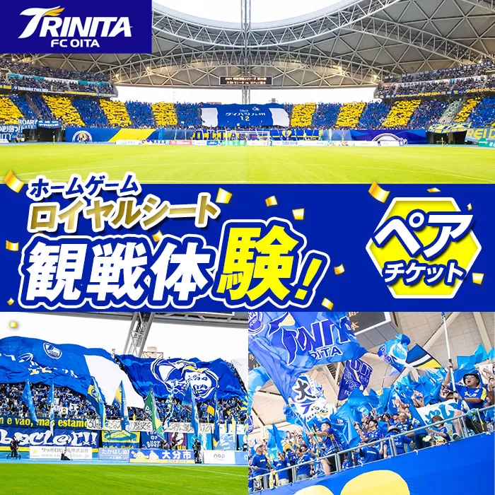 大分トリニータ ホームゲーム ロイヤルシート 観戦体験 (ペア) 大分トリニータ Jリーグ サッカー trinita 【HS003】【大分フットボールクラブ】