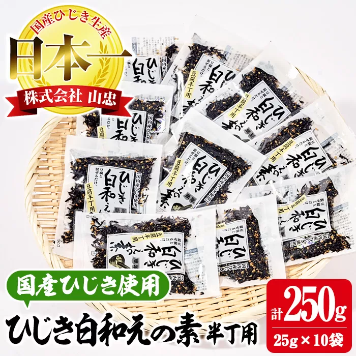 ひじき白和えの素 半丁用(計250g・25g×10袋)ひじき 白和え 国産 大分県 常温 大分県 佐伯市【CW19】【(株)山忠】