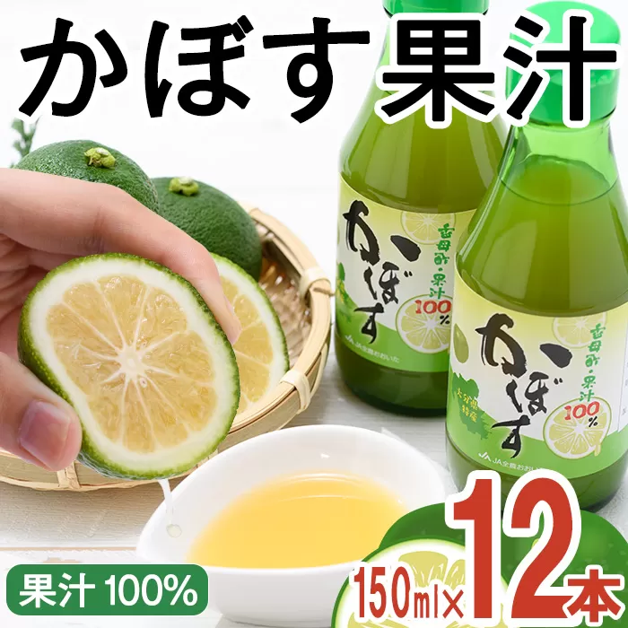 大分県産 かぼす果汁(150ml×12本) 果汁 カボス果汁 100％ 調味料 ビン 柑橘 大分県産 特産品 大分県 佐伯市 常温 常温保存【DT10】【全国農業協同組合連合会大分県本部】