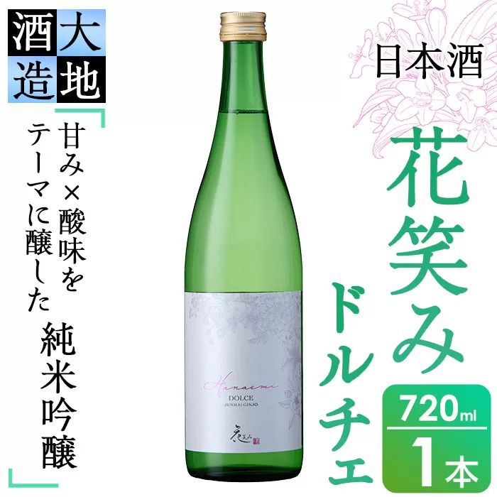 花笑み 純米吟醸 ドルチェ(720ml・1本) 酒 お酒 甘口 日本酒 地酒 アルコール 飲料 大分県 佐伯市 【FG16】【尺間嶽酒店】