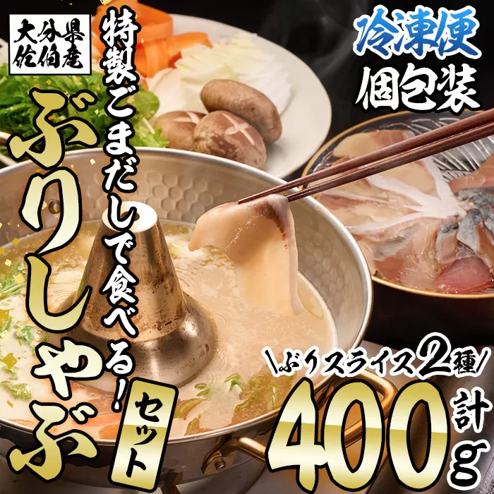 特製ごまだしで食べる！ブリしゃぶセット (合計400g・佐伯産かぼすぶり200g・献上品ぶり200g) 魚 さかな 鰤 鰤しゃぶ ぶりしゃぶ スライス 養殖 冷凍 お取り寄せ 【AQ95】【(株)やまろ渡邉】