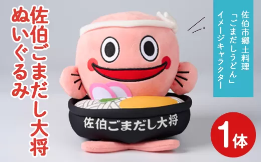 郷土料理 ごまだしうどん イメージキャラクター「佐伯ごまだし大将」ぬいぐるみ(1体) ゆるキャラ ご当地 お人形 大分県 佐伯市【HD229】【さいき本舗 城下堂】