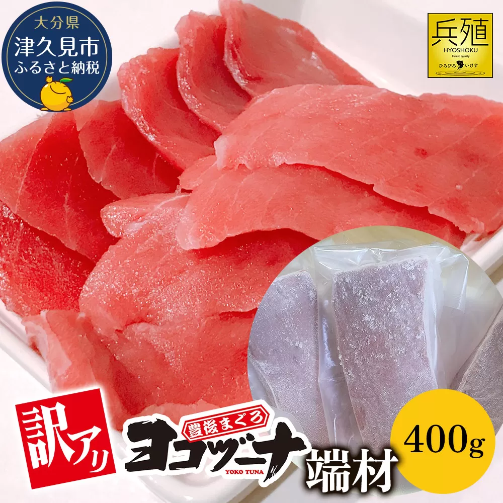 豊後まぐろ ヨコヅーナ 訳あり 端材 400g 鮪 マグロ かま 海鮮丼 希少部位 カマトロ 刺し身 BBQ 塩焼き 煮つけ 冷凍 漬け丼 大分県産 九州産 津久見市 国産