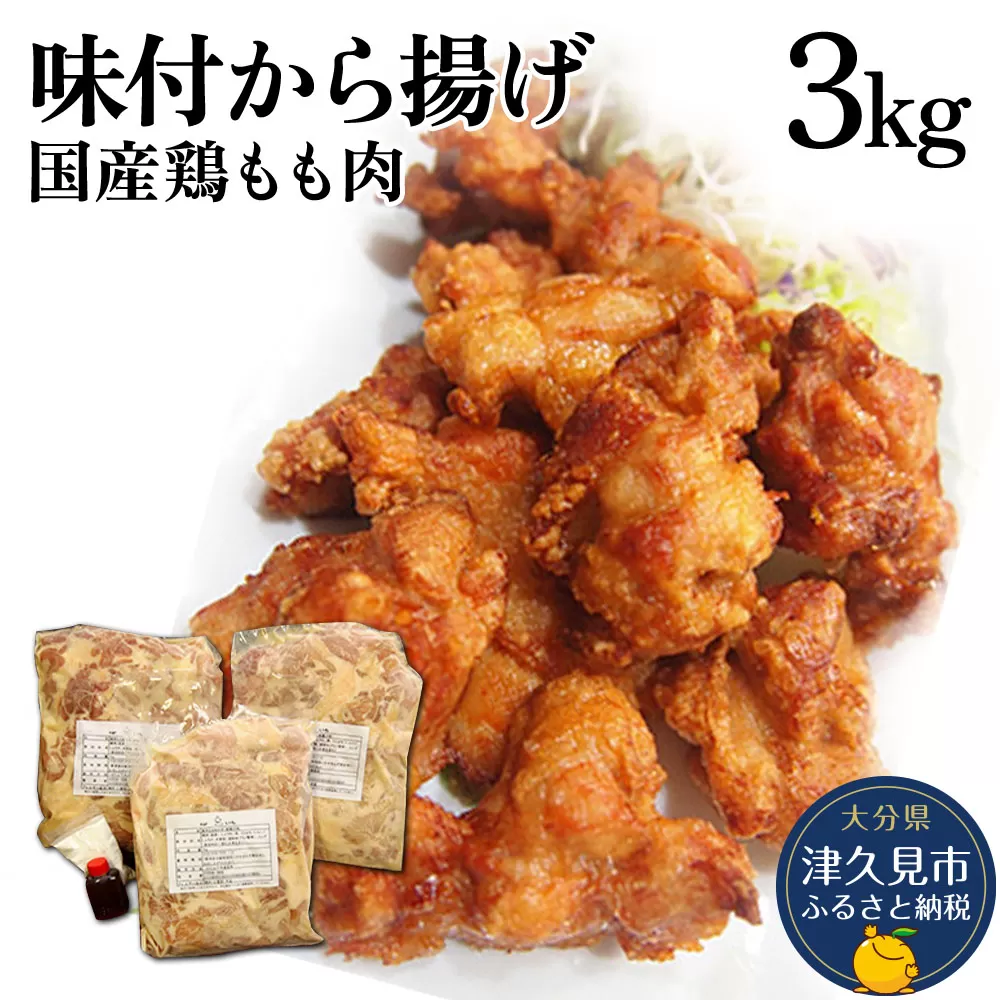 国産鶏もも 肉味付唐揚げ 1kg×3袋(合計3kg） からあげ屋 鳥いちのから揚げ 弁当 おかず お惣菜 大分県産 九州産 津久見市 国産【tsu000902】