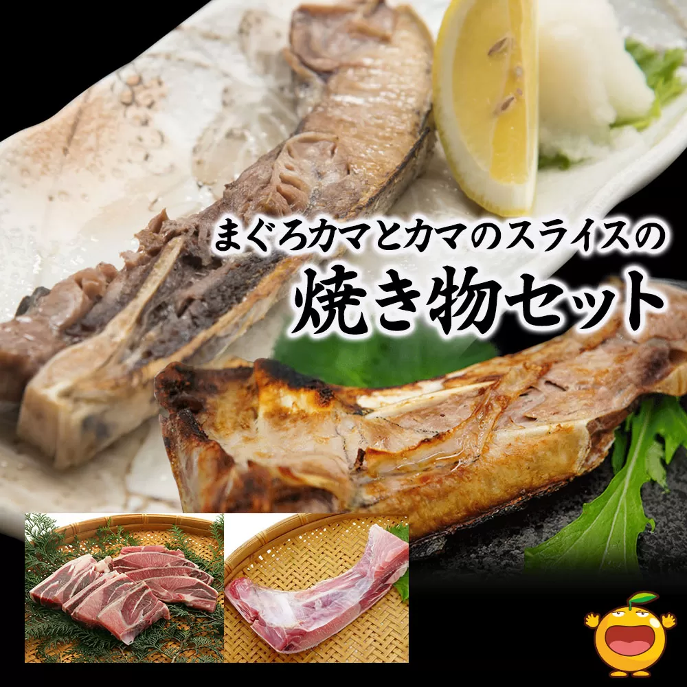 まぐろカマとカマのスライス焼き物セットまぐろカマ約400g×3 カマスライス約300g×2 大分県産 九州産 津久見市 熨斗対応【tsu0003013】