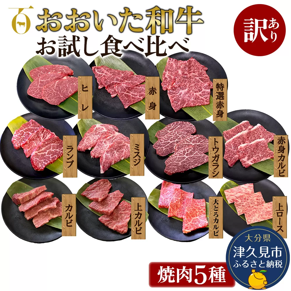 【訳あり】おおいた和牛 お試し食べ比べ 焼肉5種セット(合計350g) 牛肉 和牛 ブランド牛 赤身肉 焼き肉 焼肉 バーベキュー 大分県産 九州産 津久見市 国産 送料無料【tsu0018040】