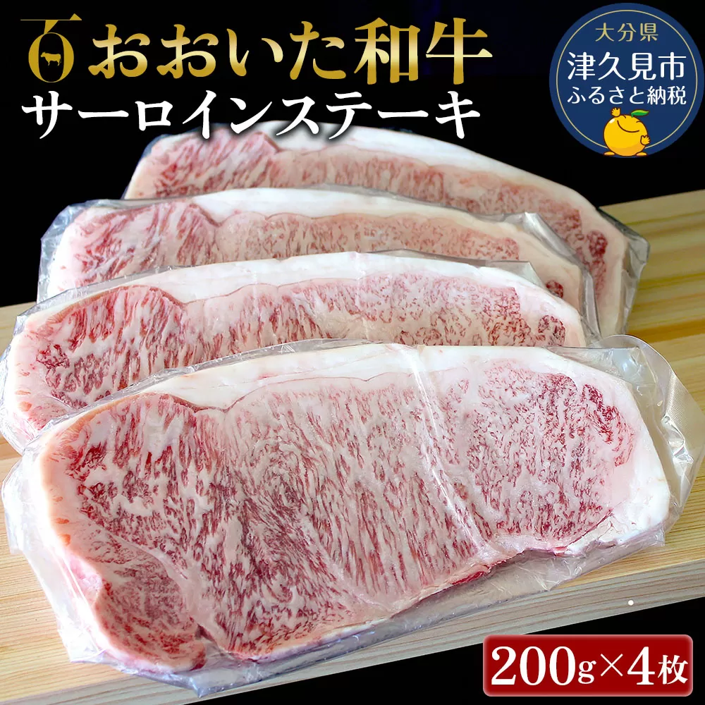 おおいた和牛 サーロインステーキ 約200g×4枚(合計800g) 牛肉 和牛 豊後牛 赤身肉 焼き肉 焼肉 ステーキ肉 大分県産 九州産 津久見市 熨斗対応【tsu001806】