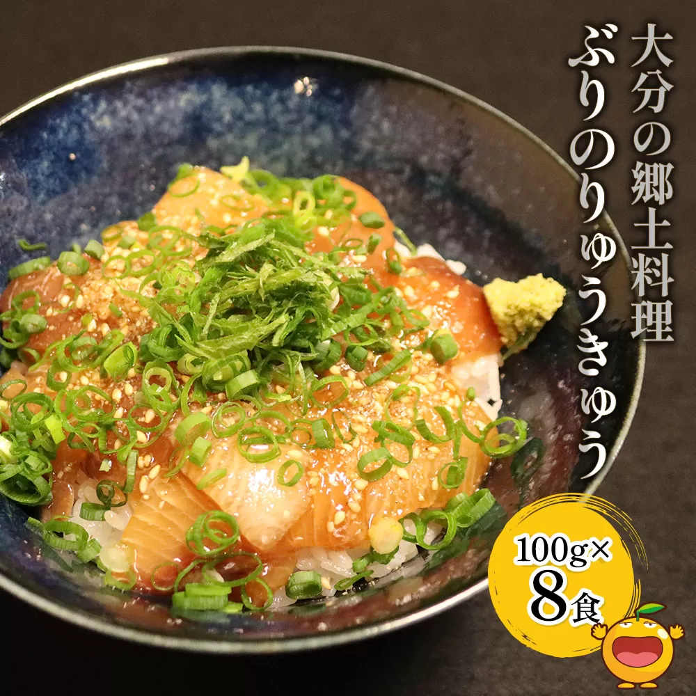 大分県の郷土料理 ぶりのりゅうきゅう 100g×8食 海鮮丼 刺し身 刺身 鰤 大分県産 九州産 津久見市 熨斗対応【tsu000306】