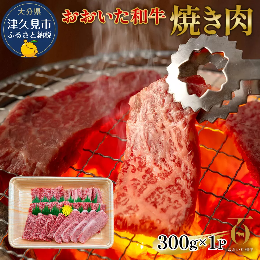 おおいた和牛 焼肉300g 和牛 豊後牛 国産牛 赤身肉 焼き肉 大分県産 九州産 津久見市 国産【tsu002302】