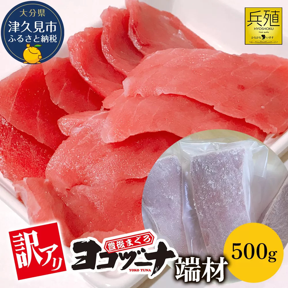 豊後まぐろ ヨコヅーナ 訳あり 端材 500g 鮪 マグロ かま 海鮮丼 希少部位 カマトロ 刺し身 BBQ 塩焼き 煮つけ 冷凍 漬け丼 大分県産 九州産 津久見市 国産