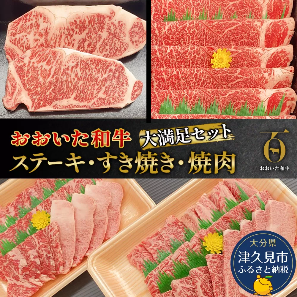 おおいた和牛大満足セット ステーキ2枚・すき焼き700g・焼肉600g 和牛 豊後牛 国産牛 赤身肉 焼き肉 すき焼き しゃぶしゃぶ 大分県産 九州産 津久見市 国産【tsu0023010】