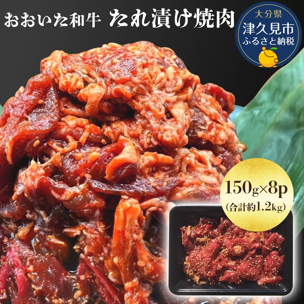 おおいた和牛 たれ漬け焼肉 150g×8p 合計約1.2kg 牛肉 豊後牛 国産牛 炒め物 丼 牛丼 プルコギ バーベキュー おかず お弁当 小分け 時短料理 惣菜 冷凍 大分県産 九州産 津久見市 国産