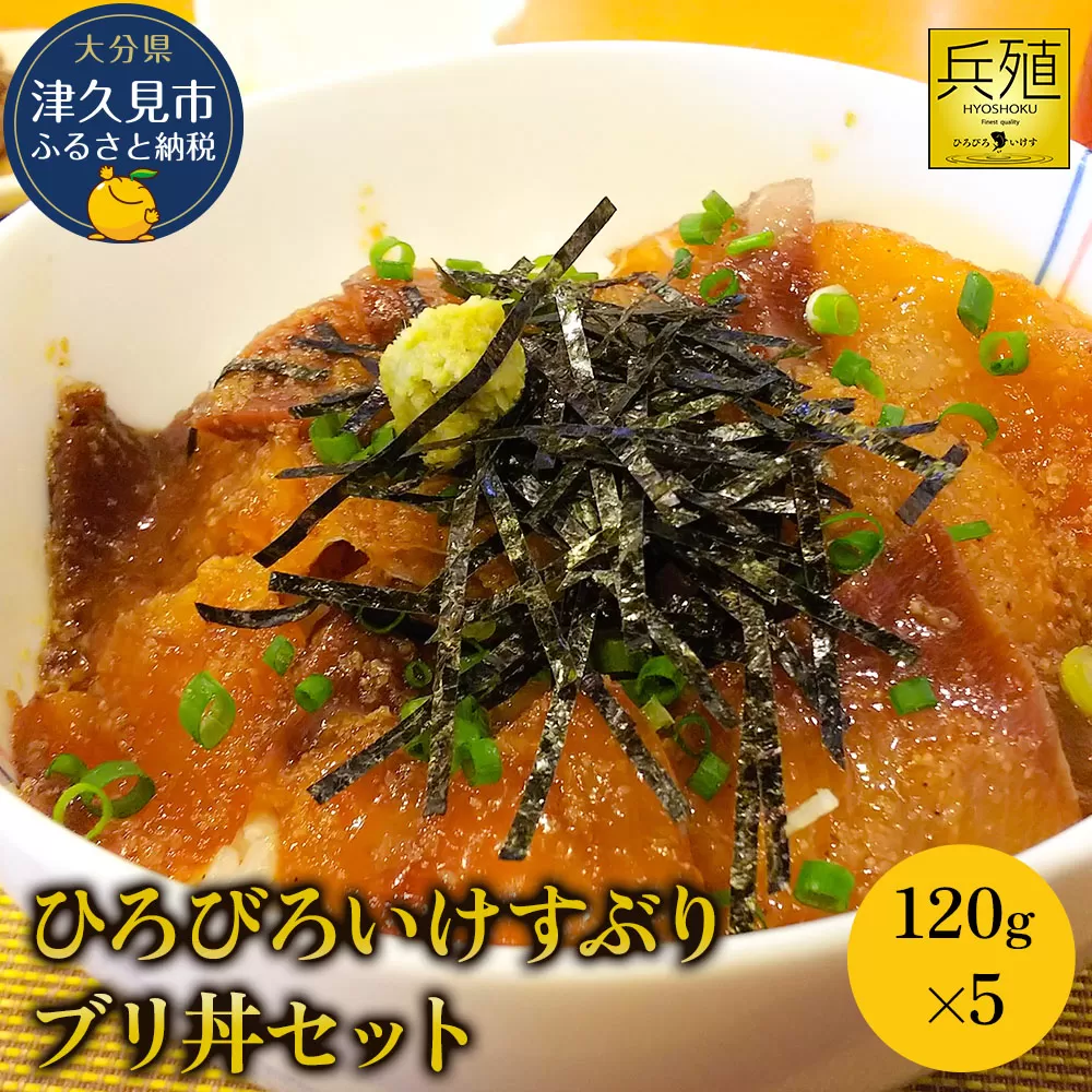 ひろびろいけすぶり ブリ丼セット 120g×5  ぶり 鰤 刺し身 刺身 冷凍 新鮮 漬け丼 大分県産 九州産 津久見市 国産