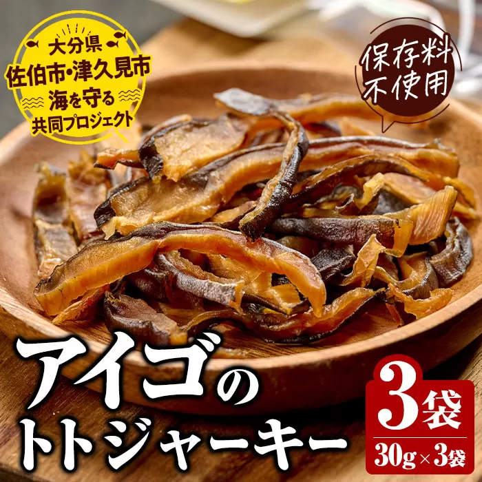 アイゴのトトジャーキー 30g×3袋 魚 おつまみ スナック おやつ 珍味 加工品 ジャーキー 常温 保存料不使用 大分県産 九州産 津久見市 国産【tsu004101】