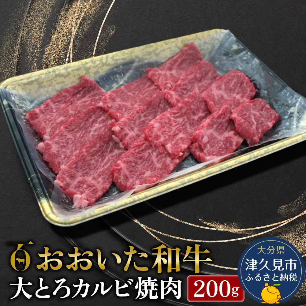 おおいた和牛 大とろカルビ焼肉 200g 牛肉 和牛 ブランド牛 黒毛和牛 赤身肉 焼き肉 焼肉 バーベキュー 大分県産 九州産 津久見市 熨斗対応【tsu0018025】