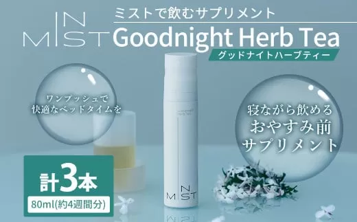 180-1264 ミスト で飲む サプリメント IN MIST Goodnight Herb Tea 3本 計240ml （約12週間分）ハーブティー カフェインレス ノンカフェイン 常温保存 L- テアニン ジャスミンティー フレーバー 手軽 健康食品 健康管理 