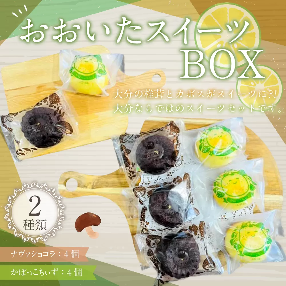 085-947 おおいたスイーツBOX お菓子 焼菓子 かぼす チーズケーキ ショコラ チョコレート 詰め合わせ 2種類 各4個 セット