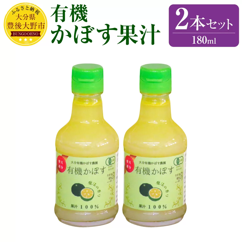 010-1104 有機 かぼす果汁 180ml×2本セット 合計360ml 果汁100% カボス 果汁 調味料 有機JAS認定