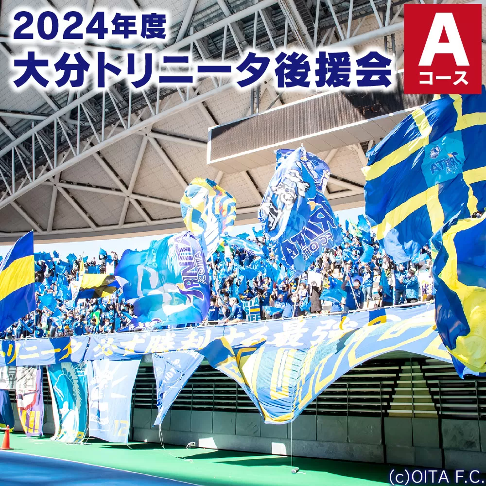 143-1005 2024年度 大分トリニータ 後援会 Aコース イベント チケット タオル 会員証 応募券 サッカー Jリーグ サポーター