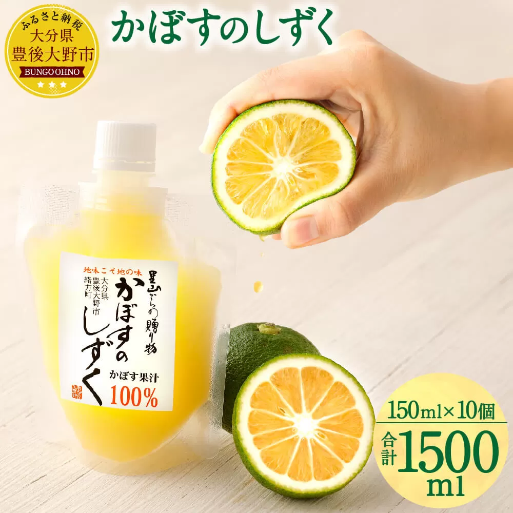 020-696 無添加 生絞り 冷凍かぼす果汁 150ml×10個 合計1.5L カボス セット