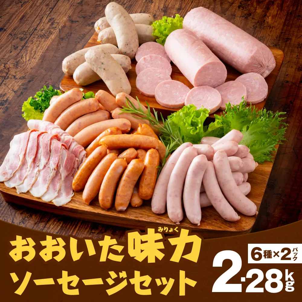 070-1099 おおいた 味力 ソーセージ セット  2.28kg ベーコン